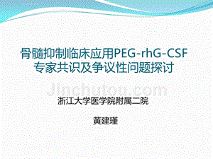 黄建瑾--peg-rhg-csf临床应用专家共识及争议性问题探讨--2016.12.10课件