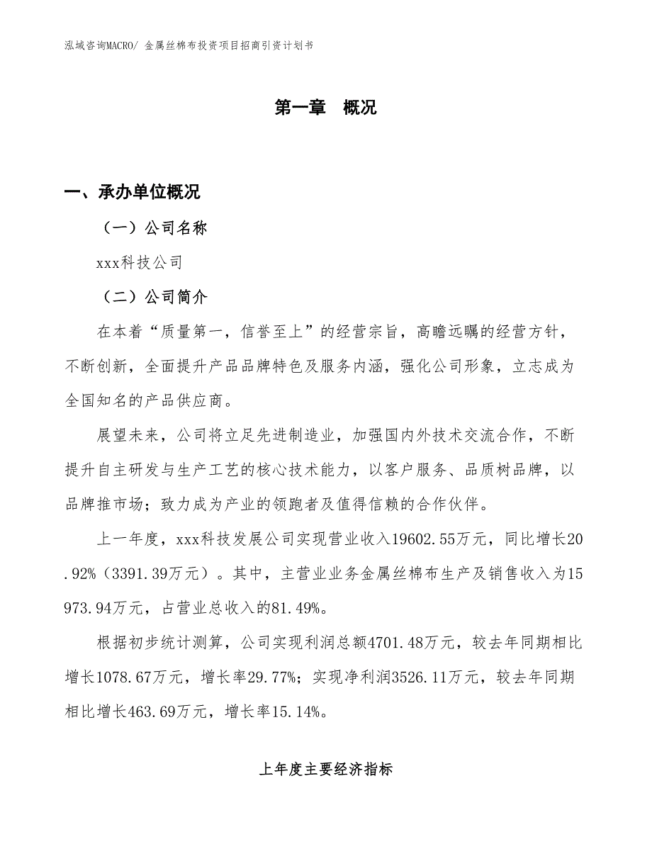 金属丝棉布投资项目招商引资计划书_第1页