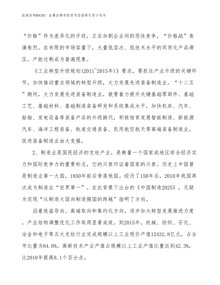 金属丝棉布投资项目招商引资计划书_第3页