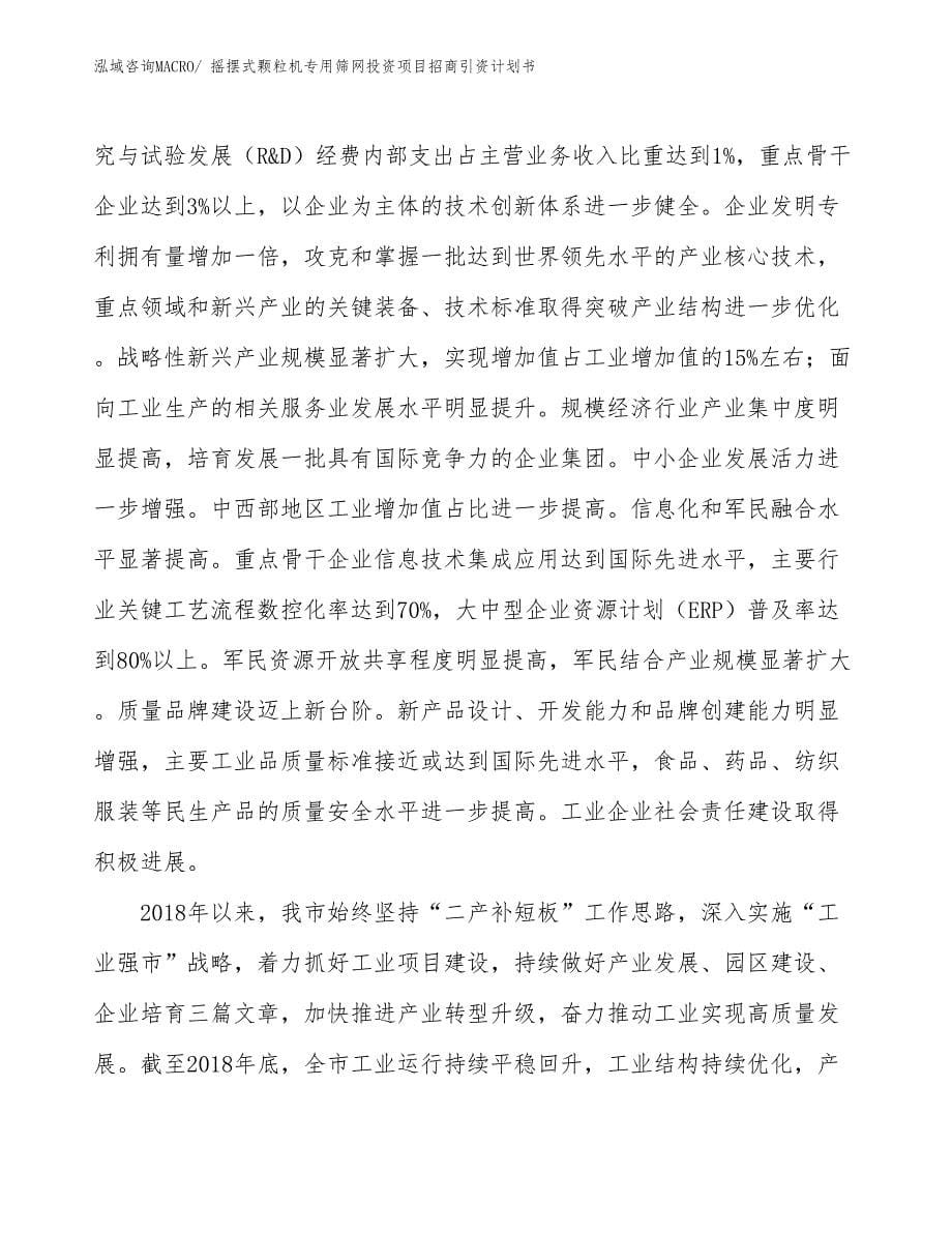 摇摆式颗粒机专用筛网投资项目招商引资计划书_第5页