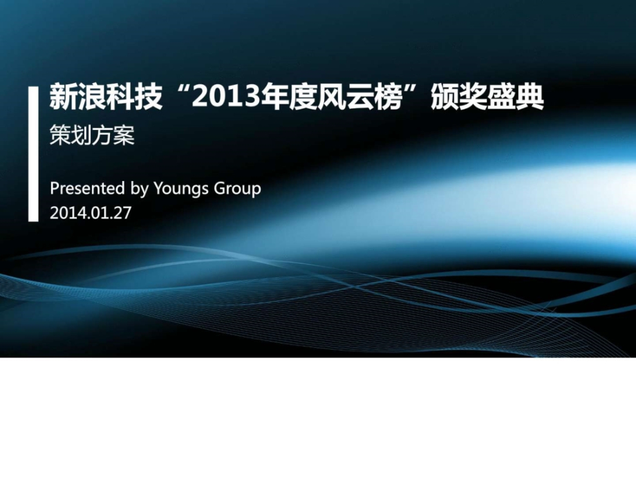 2013新浪科技年度风云榜颁奖盛典活动策划案图文_第1页