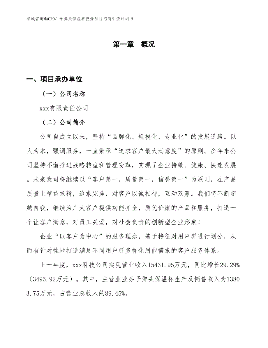 子弹头保温杯投资项目招商引资计划书_第1页