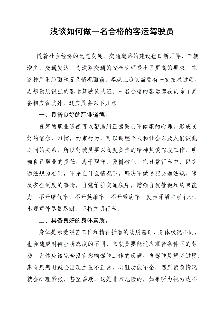 浅谈如何做一名合格的客运驾驶员_第1页