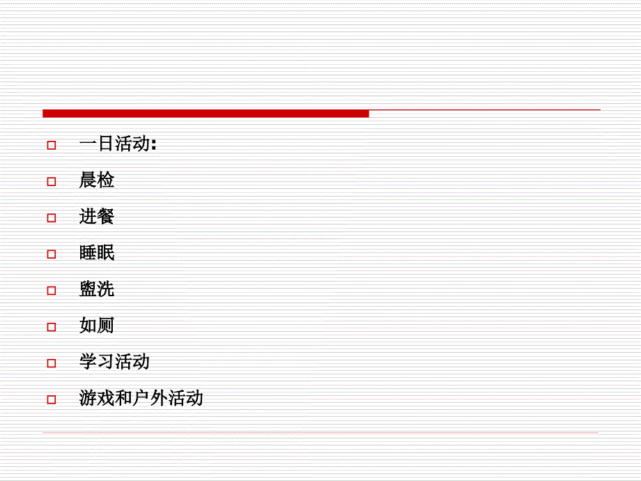 学前儿童生活常规和安全教育_第3页