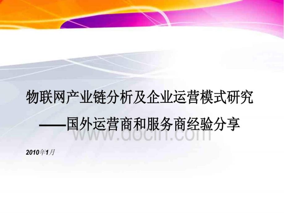 2010物联网产业链分析及企业运营模式研究报告国外运营商和服务商经验_第1页