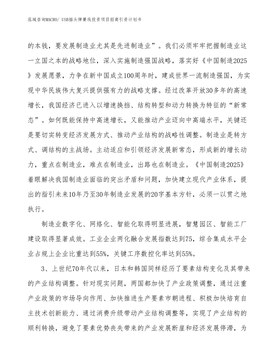 USB插头弹簧线投资项目招商引资计划书_第4页