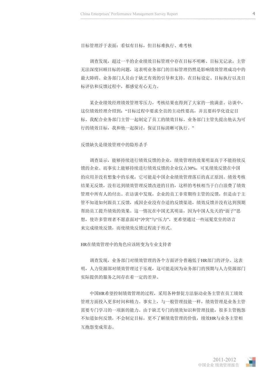 2011-2012中国企业绩效管理调查报告_第5页