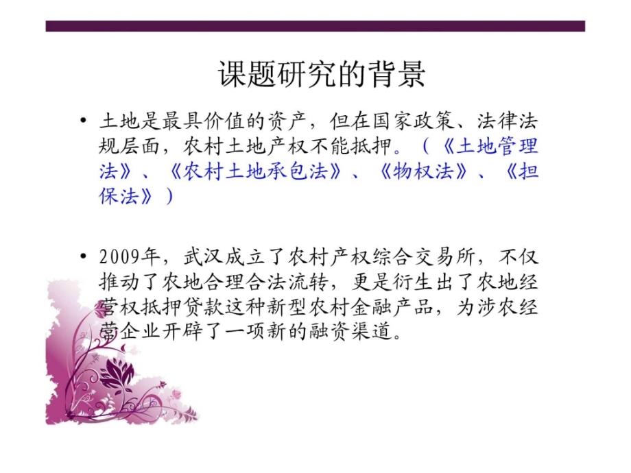 (谢琼)农地经营权抵押贷款推广正当其时——基于武汉市涉农中小企业的调查_第3页