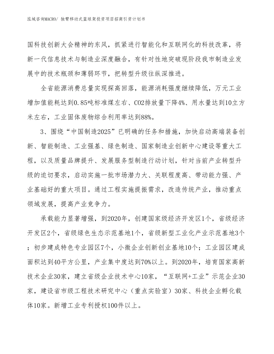 独臂移动式篮球架投资项目招商引资计划书_第4页