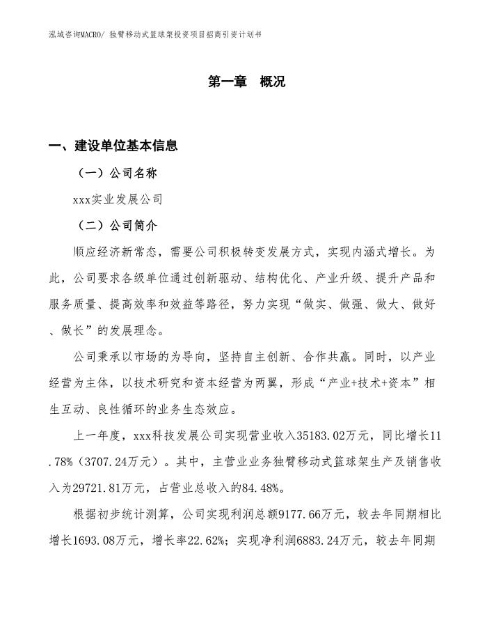 独臂移动式篮球架投资项目招商引资计划书