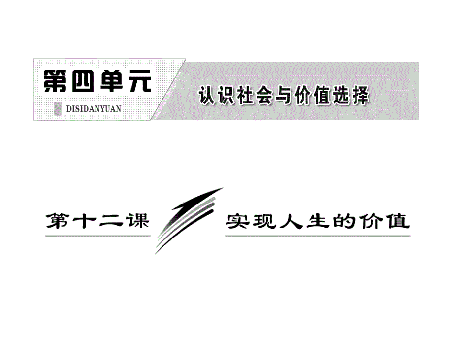 2014届高考政治一轮复习课件：生活与哲学第四单元第十二课实现人生的价值完善版课件_第1页