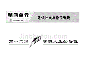 2014届高考政治一轮复习课件：生活与哲学第四单元第十二课实现人生的价值完善版课件