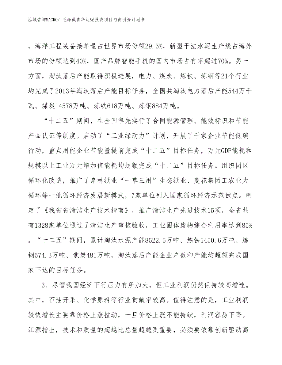 毛涤藏青华达呢投资项目招商引资计划书_第4页