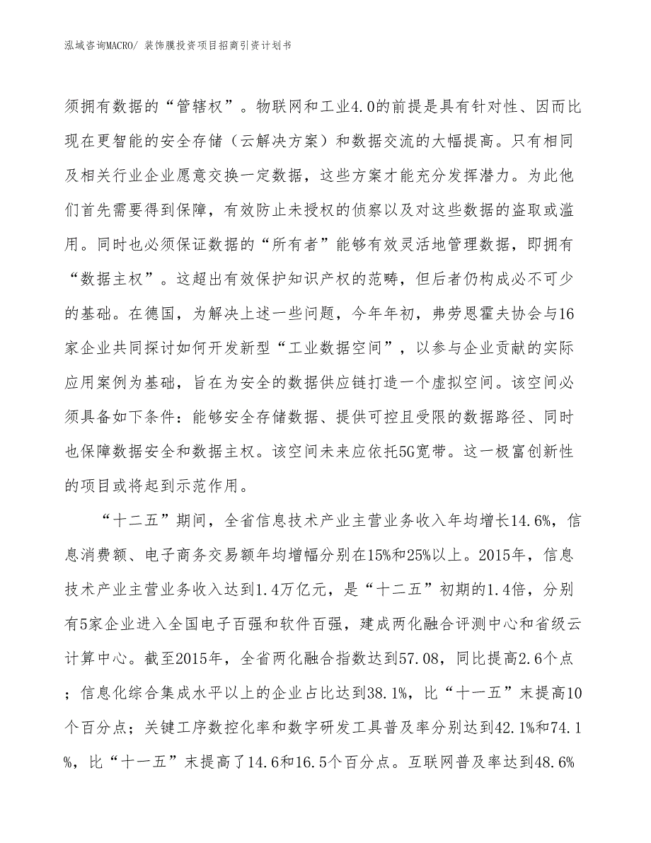 装饰膜投资项目招商引资计划书_第4页