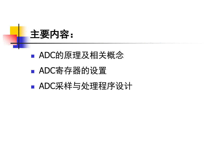 模数转换（adc）的程序设计课件_第2页