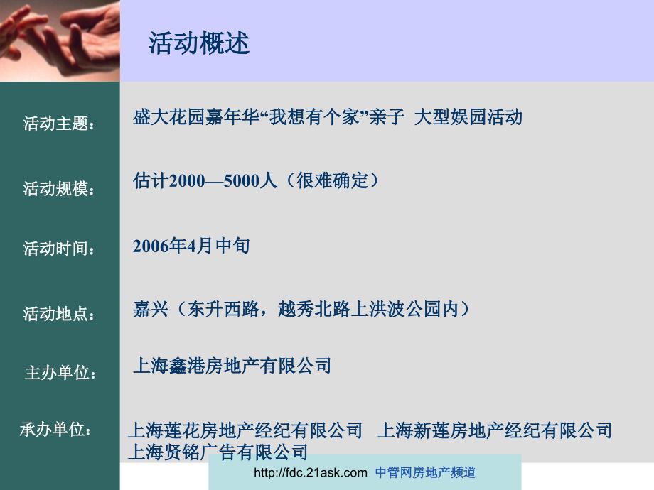 2006年上海盛大花园嘉年华-我想有个家亲子大型娱乐活动即文艺晚会策划方案_第2页