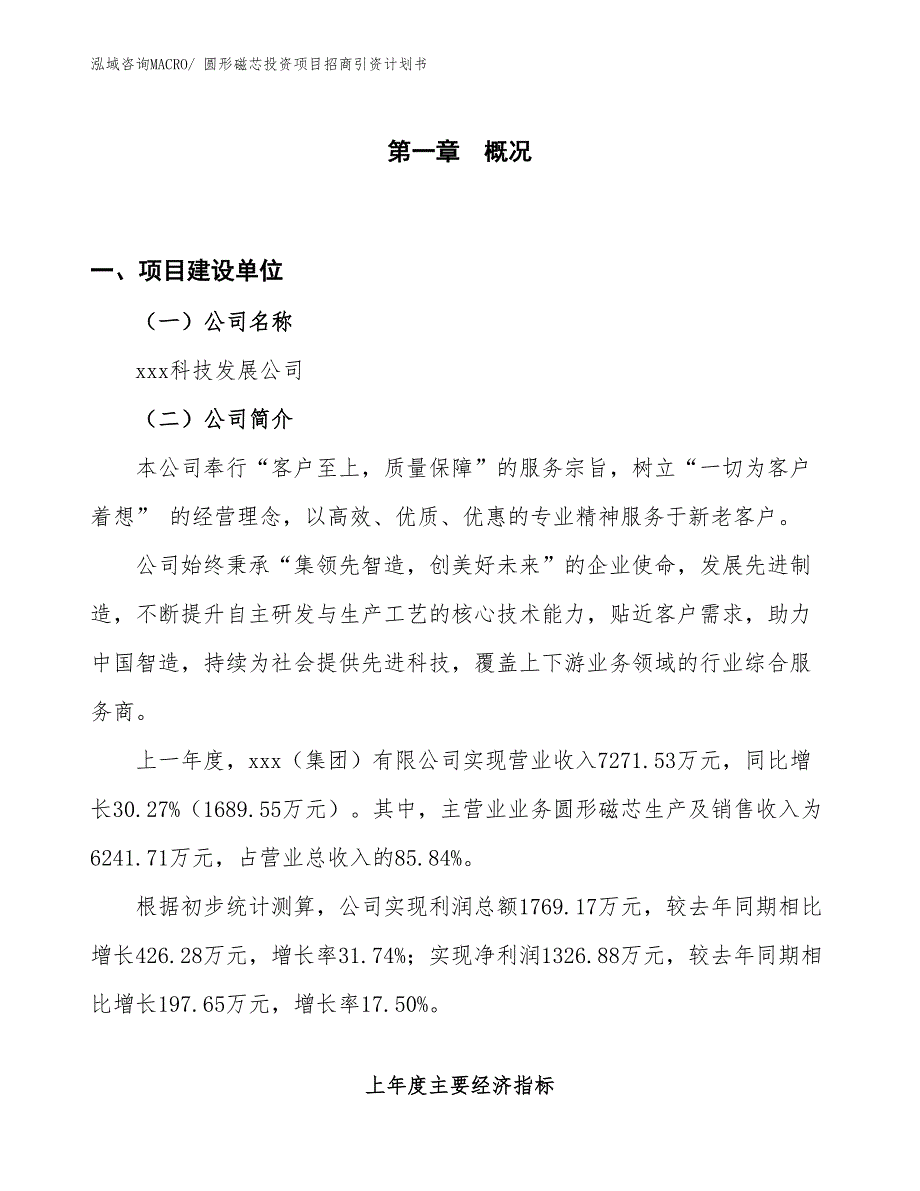 圆形磁芯投资项目招商引资计划书_第1页