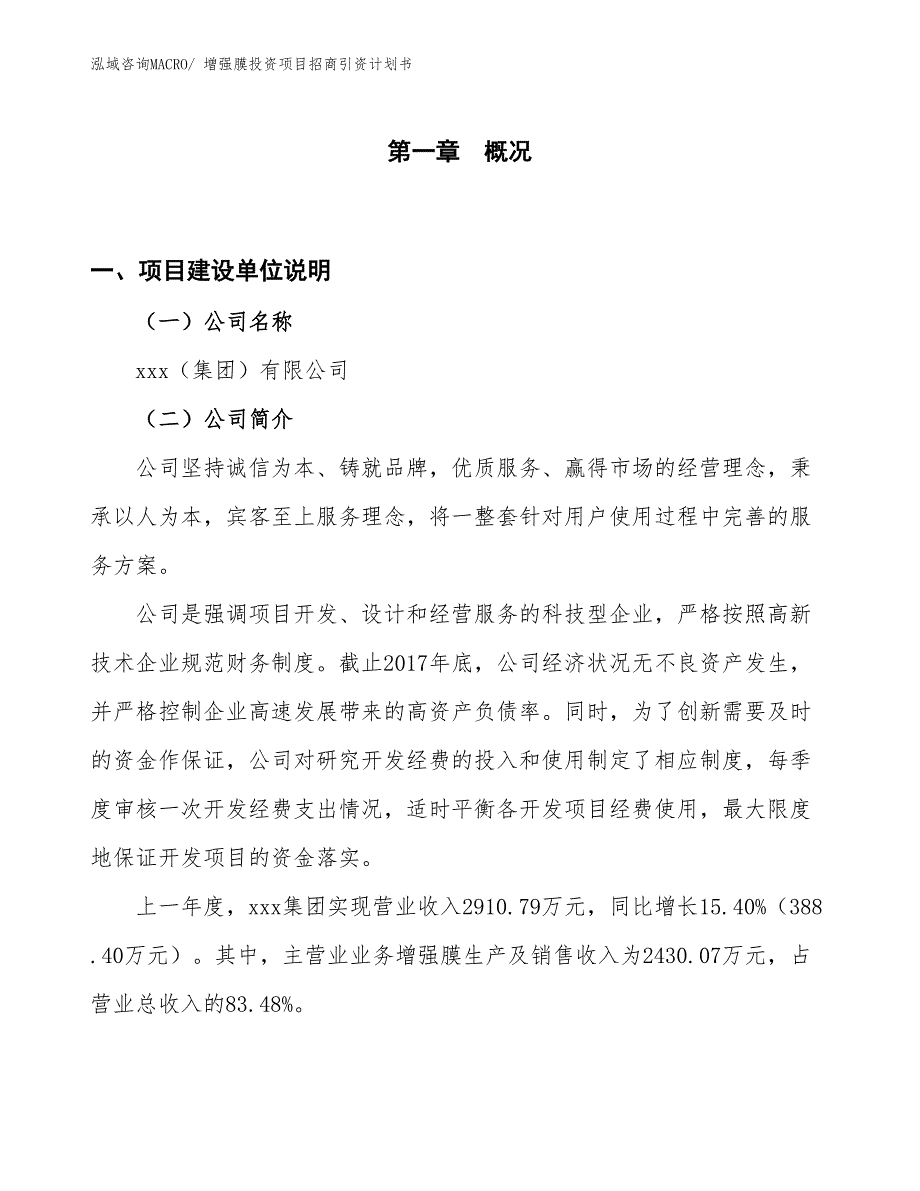 增强膜投资项目招商引资计划书_第1页