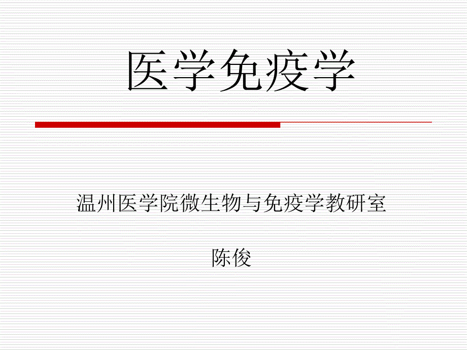 医学免疫学-细胞因子-5_第1页