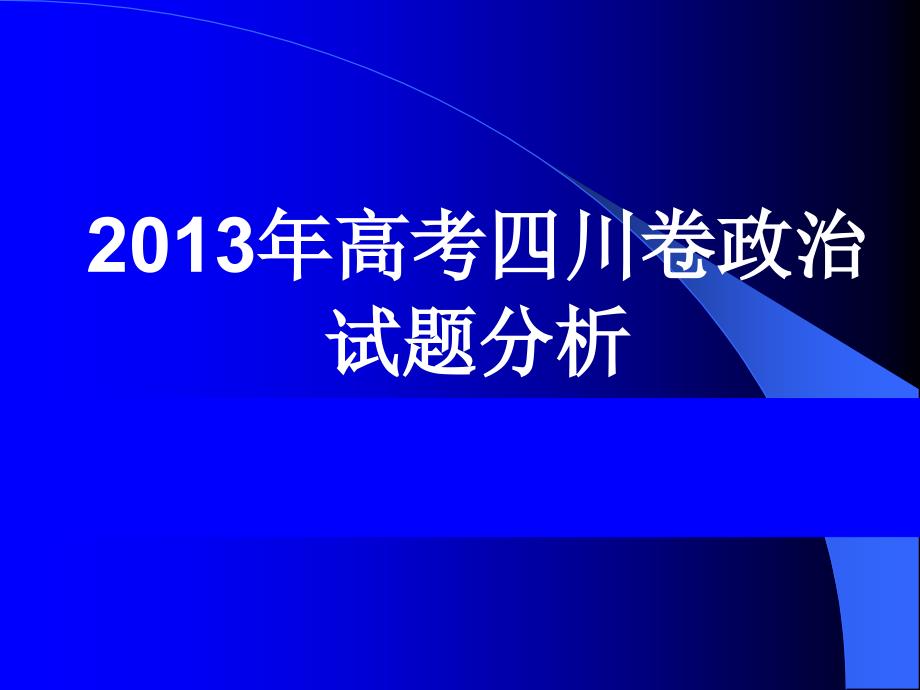 2013年高考四川卷政治试题分析_第1页