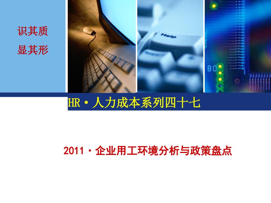 2011年企业用工环境分析与政策盘点i_第1页