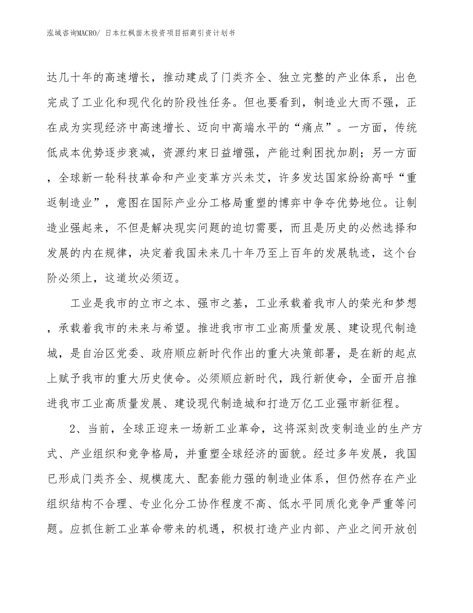 日本红枫苗木投资项目招商引资计划书_第3页