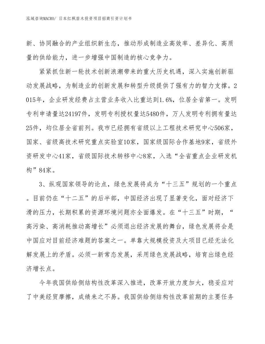 日本红枫苗木投资项目招商引资计划书_第4页