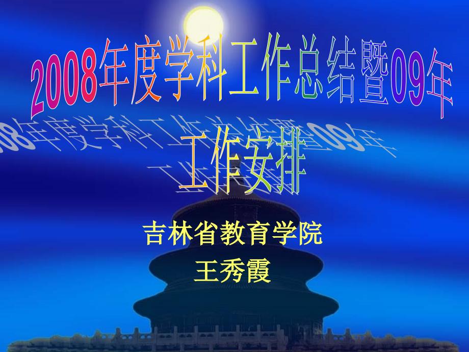 2008年度学科工作总结暨09年工作安排02018精选_第1页