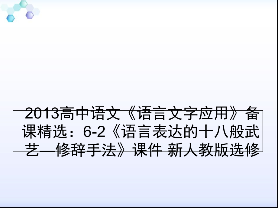 2013高中语文《语言文字应用》备课精选：6-2《语言表达的十八般武艺—修辞手法》课件 新人教版选修_第1页