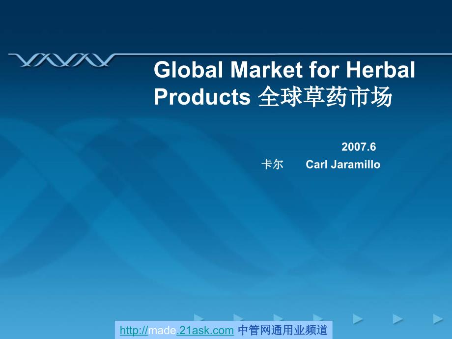 2007年全球草药市场分析报告_第1页