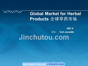 2007年全球草药市场分析报告