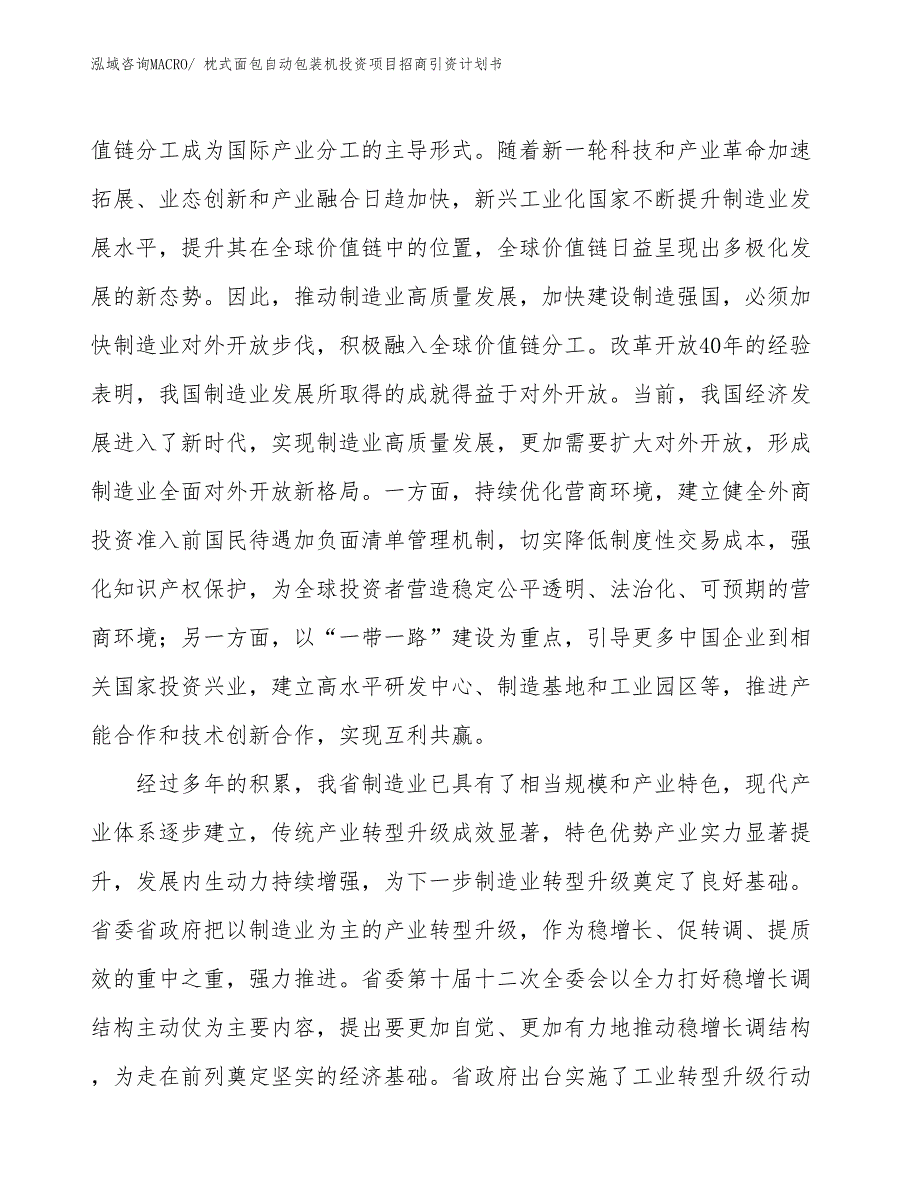 枕式面包自动包装机投资项目招商引资计划书_第4页