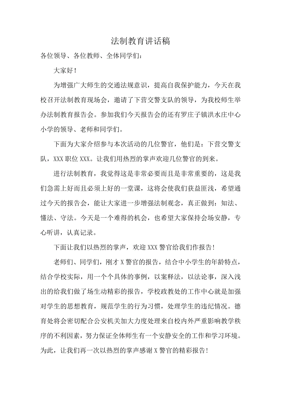 校长在法制教育大会的讲话稿1_第1页