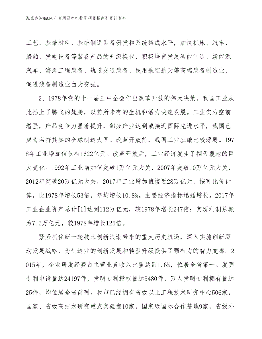 商用湿巾机投资项目招商引资计划书_第4页