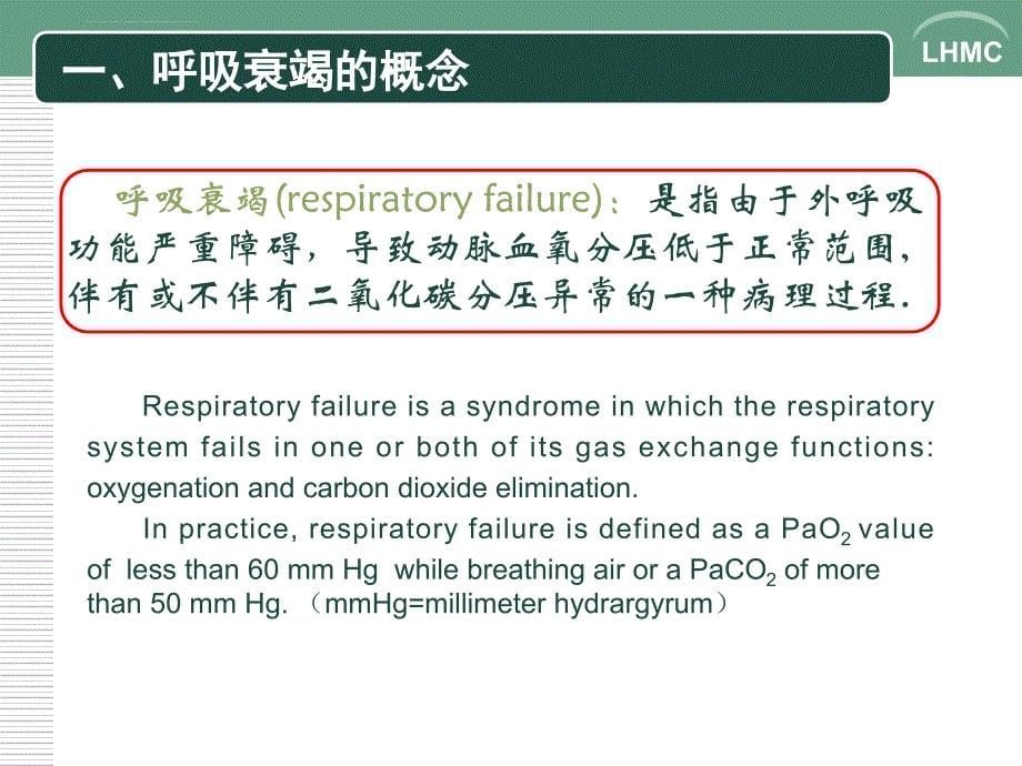 病理生理学呼吸衰竭课件_第5页