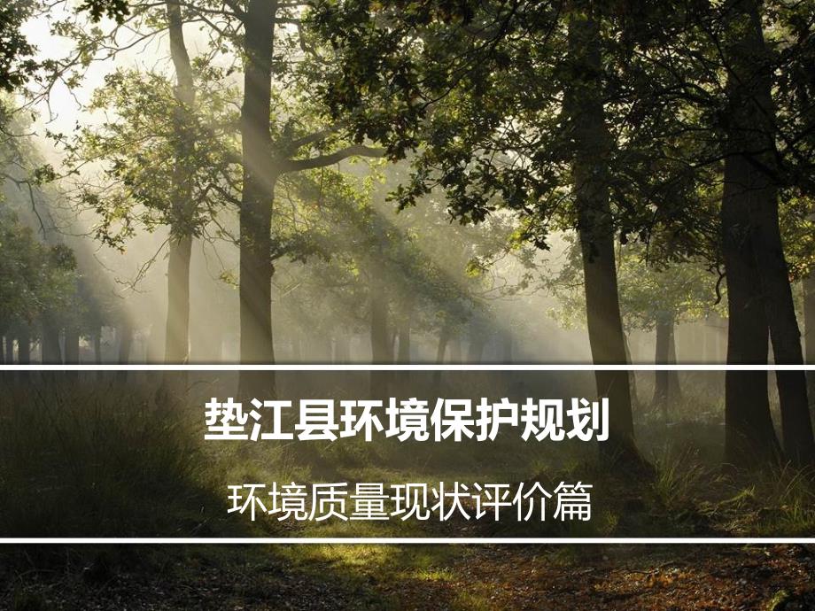 垫江县环境保护规划-环境现状评价_第1页