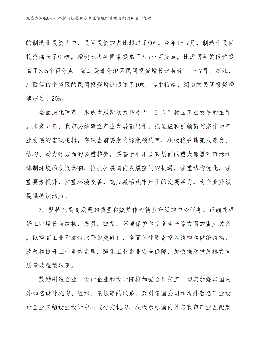 全封闭旋转式空调压缩机投资项目招商引资计划书_第4页