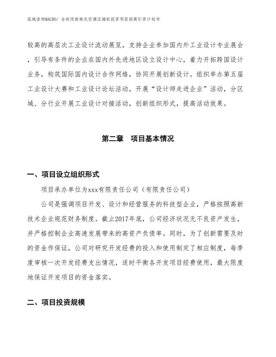 全封闭旋转式空调压缩机投资项目招商引资计划书_第5页