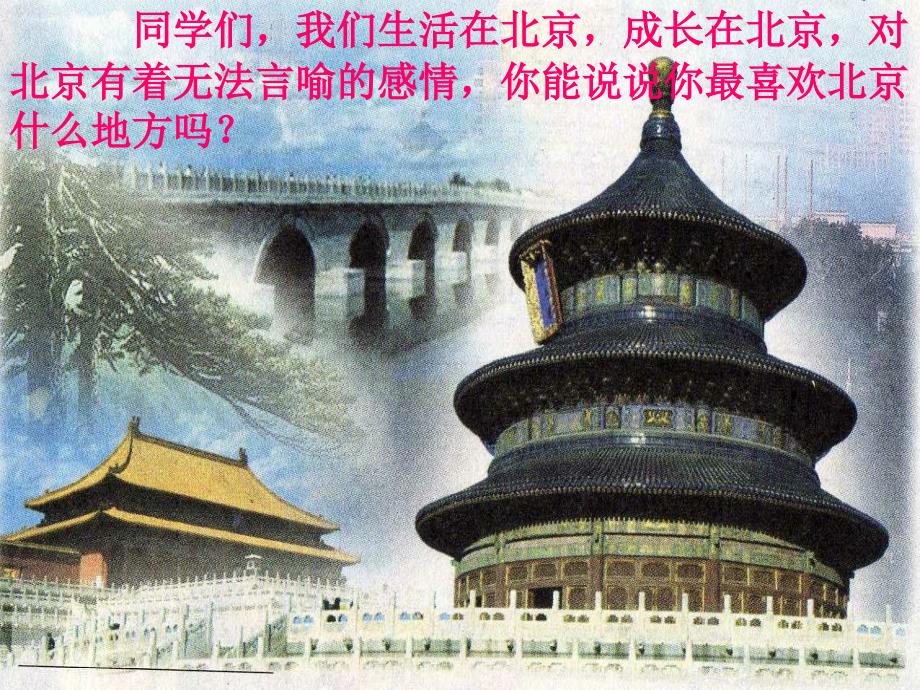 2014秋四年级语文上册 故乡是北京课件1 北京版_第3页