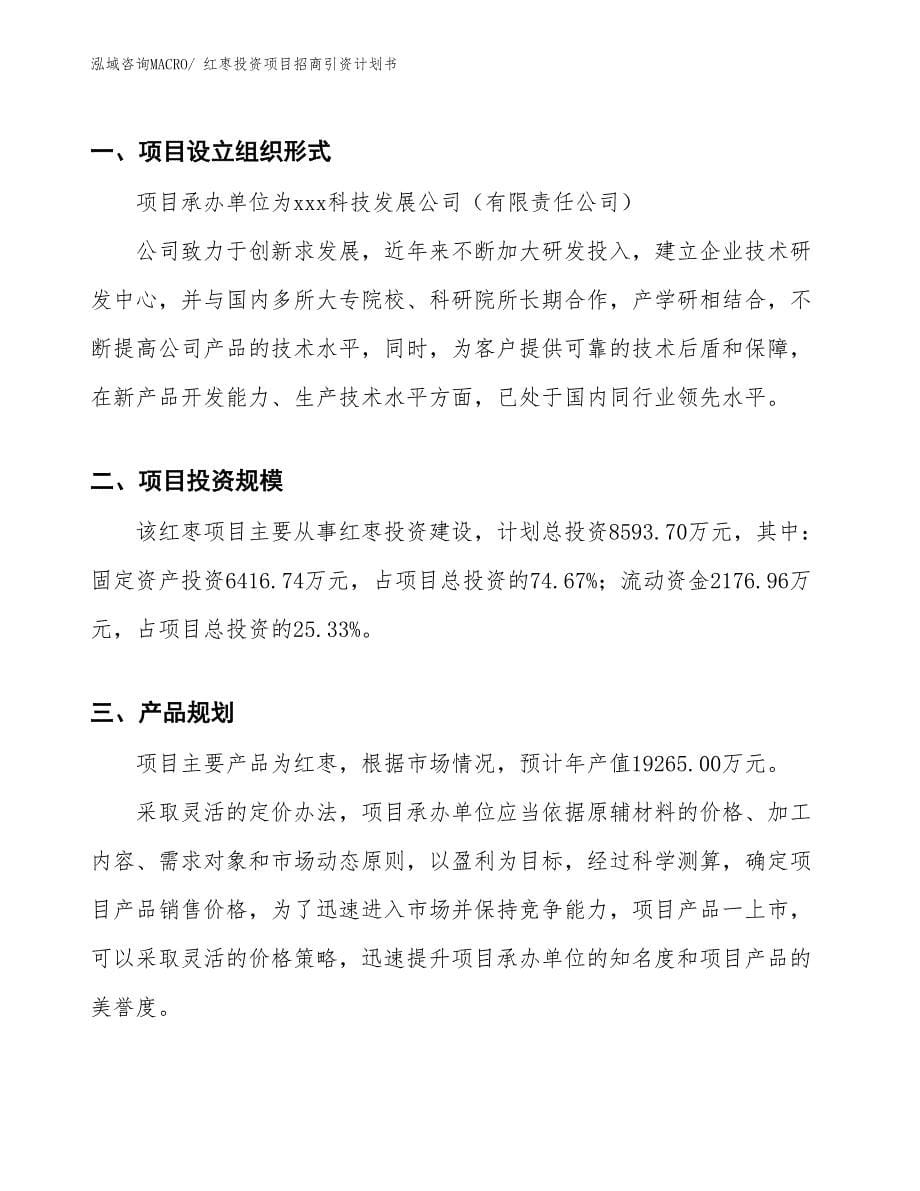 红枣投资项目招商引资计划书_第5页