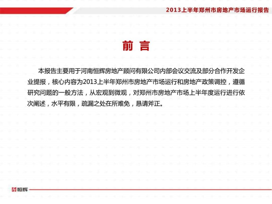 2013年上半年郑州市房地产市场运行报告终_第2页