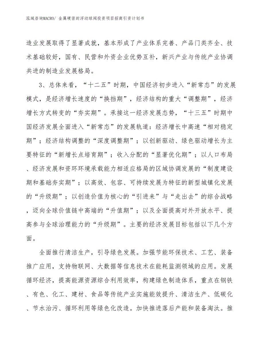 金属硬密封浮动球阀投资项目招商引资计划书_第4页