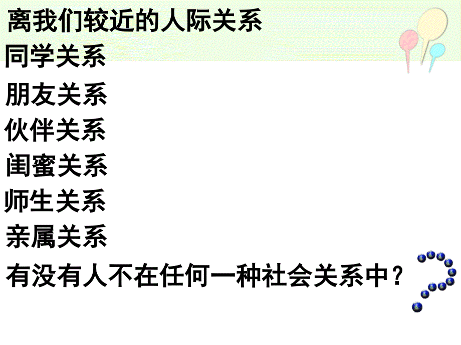 世界是普遍联系的（共22张ppt）_第2页