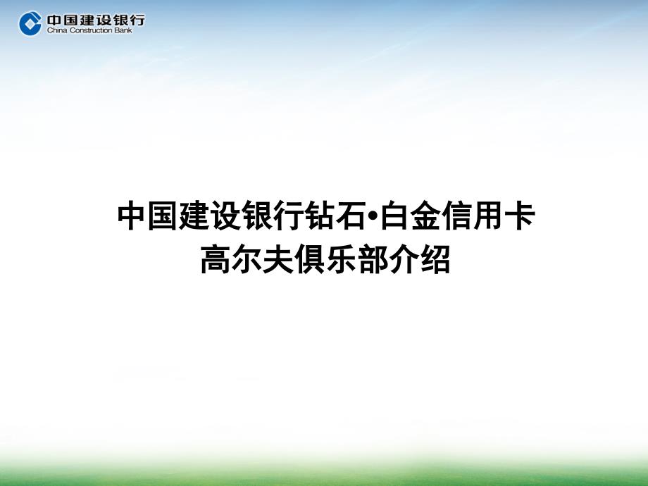 2010年建设银行高尔夫巡回赛招商方案精选_第2页