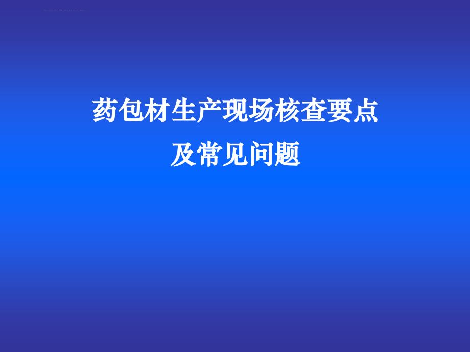 药包材生产现场核查要点及常见问题课件_第1页