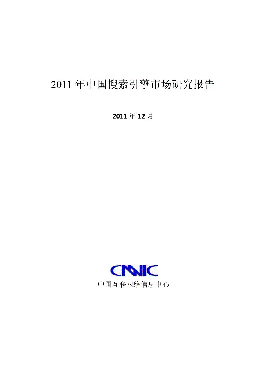 2011年中国搜索引擎市场研究报告_第1页