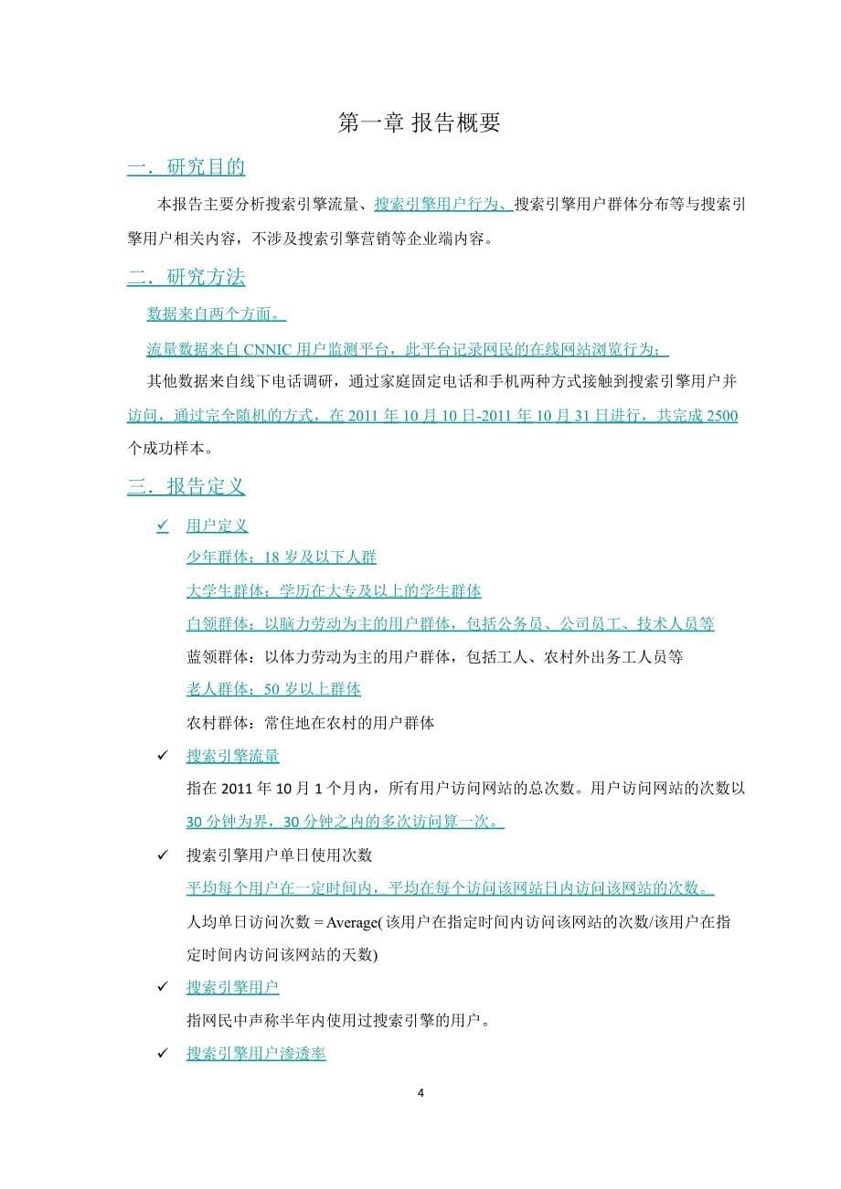 2011年中国搜索引擎市场研究报告_第5页