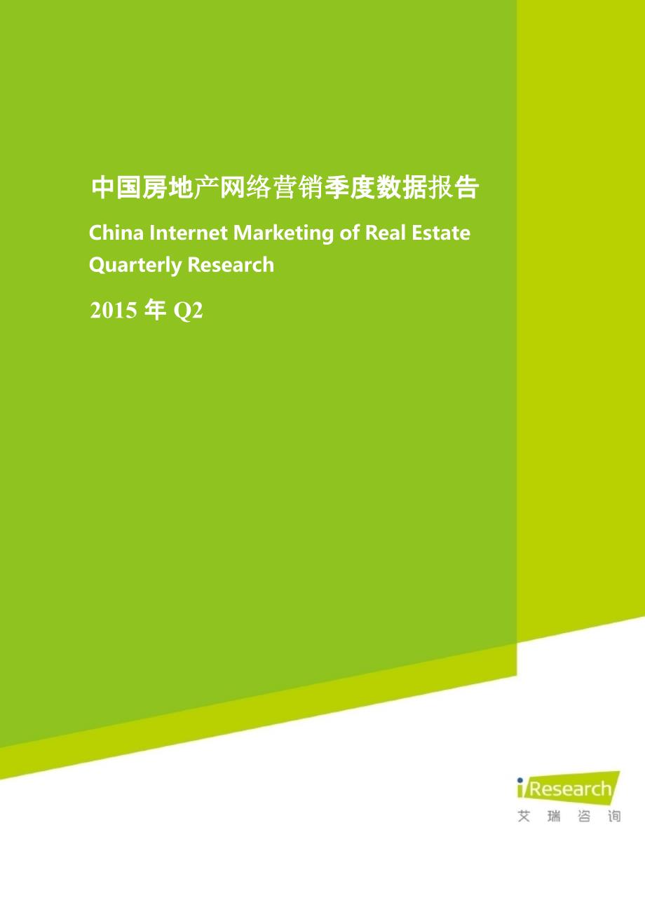 2015q2中国房地产网络营销季数据报告_第1页