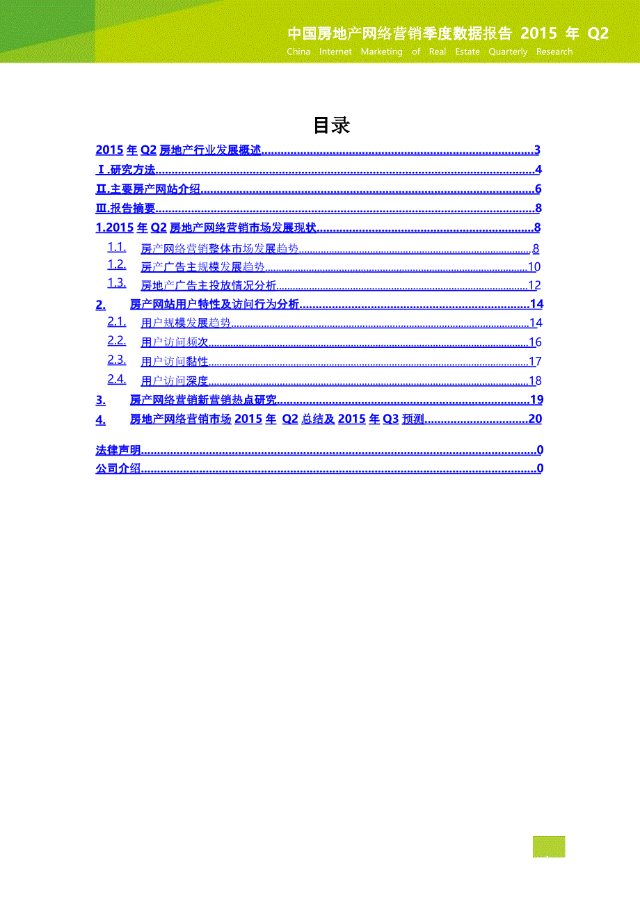 2015q2中国房地产网络营销季数据报告_第2页