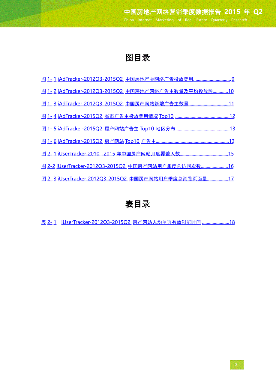 2015q2中国房地产网络营销季数据报告_第3页